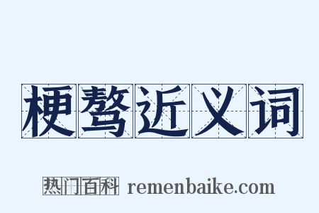 梗骜近义词是什么意思的图片